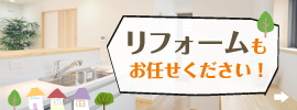 リフォームもお任せください