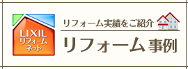 リフォーム事例