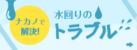 水回りのトラブルもナカノで解決