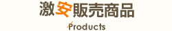激安販売商品