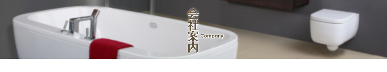 会社案内