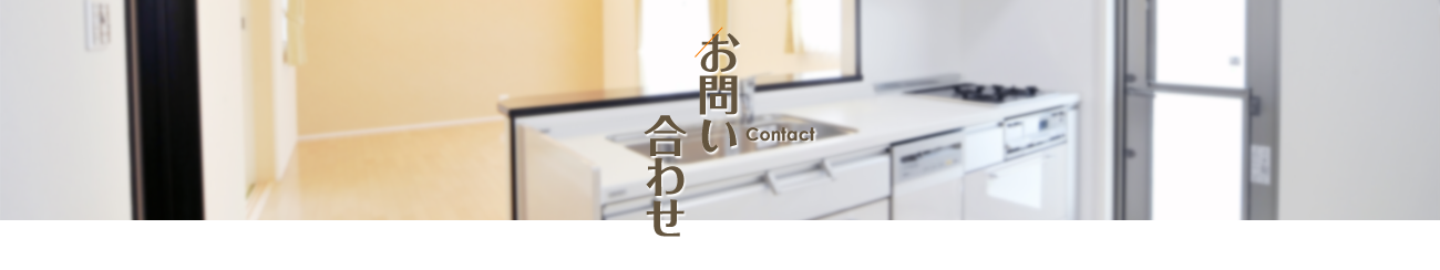 お問い合わせ