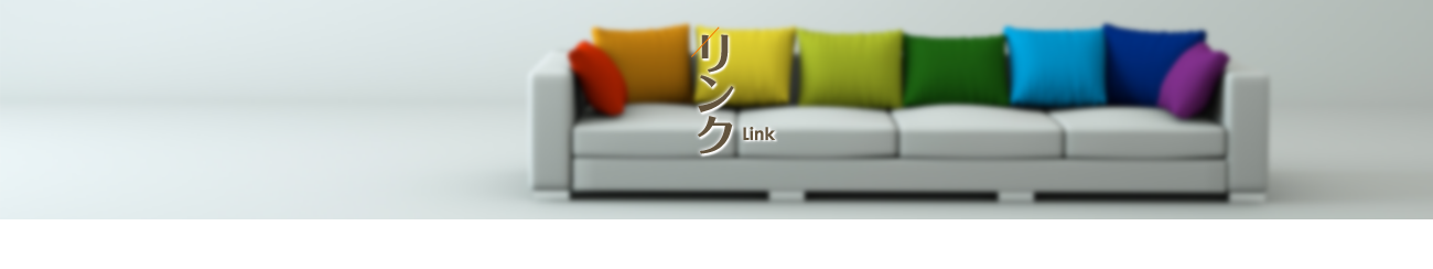 リンク
