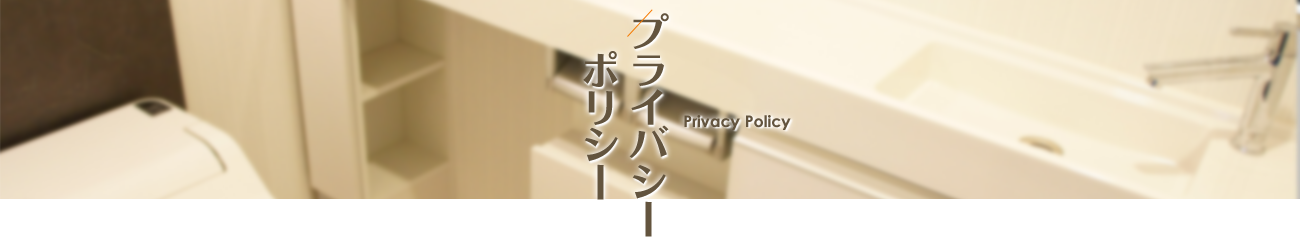 プライバシーポリシー