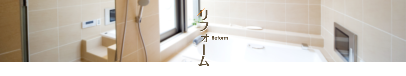非公開: リフォーム
